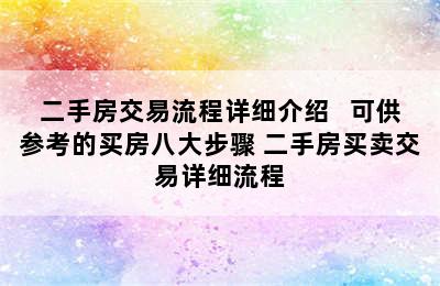 二手房交易流程详细介绍   可供参考的买房八大步骤 二手房买卖交易详细流程